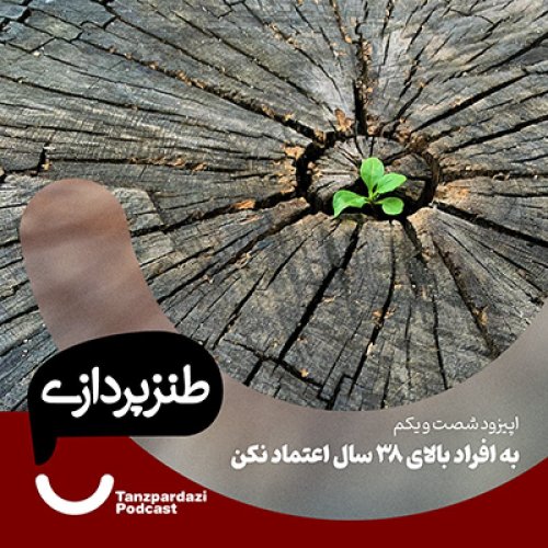  پادکست61- به افراد بالای 38 سال اعتماد نکن