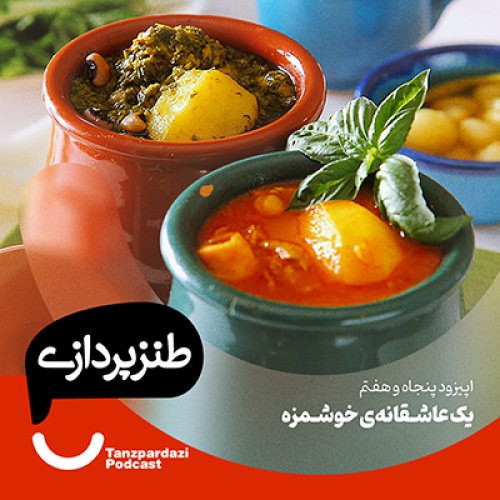  پادکست57-یک عاشقانه ی خوشمزه