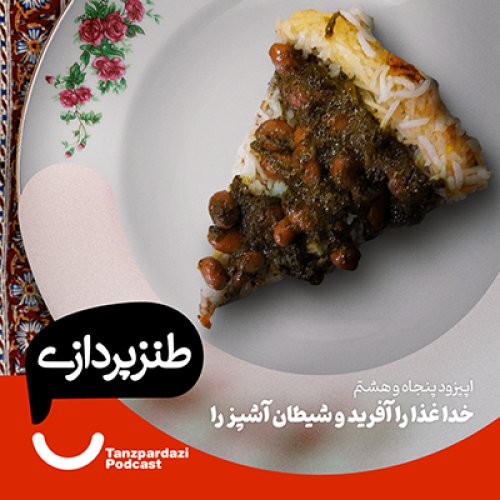  پادکست58-خدا غذا را آفرید و شیطان آشپز را