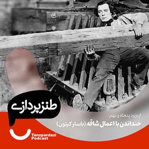  پادکست59- خنداندن با اعمال شاقه (باستر کیتون)