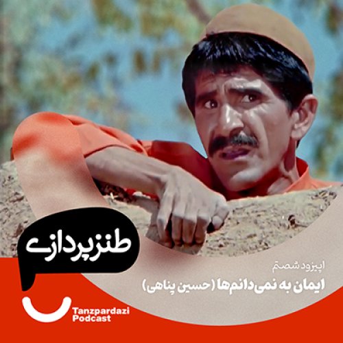  پادکست60-ایمان به نمی دانم ها ( حسین پناهی)