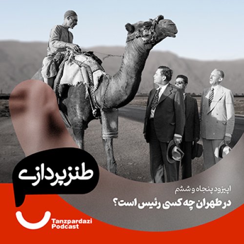  پادکست56- درطهران چه کسی رئیس است؟