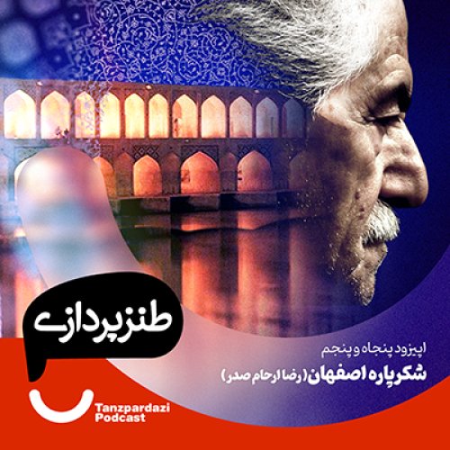  پادکست55-شکرپاره اصفهان ( رضا ارحام صدر)