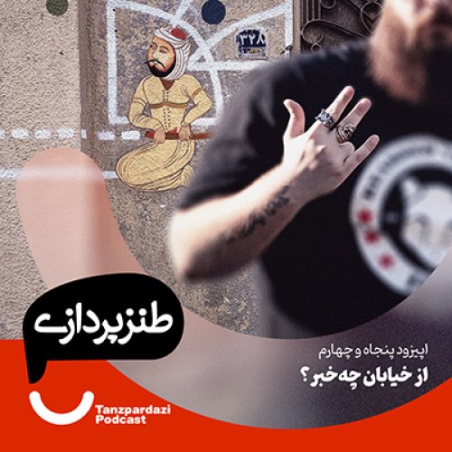  پادکست54- از خیابان چه خبر؟