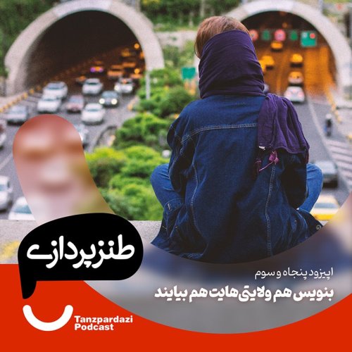  پادکست53-بنویس هم ولایتی هایت هم بیایند