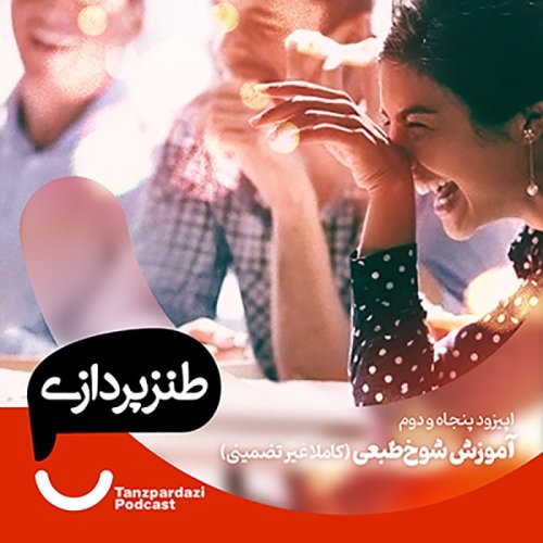  پادکست52- آموزش شوخ طبعی( کاملا غیر تضمینی)