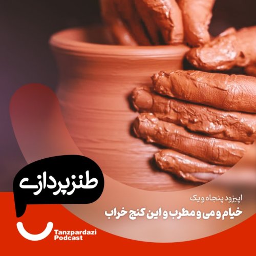  پادکست51- خیام و می مطرب و این کنج خراب