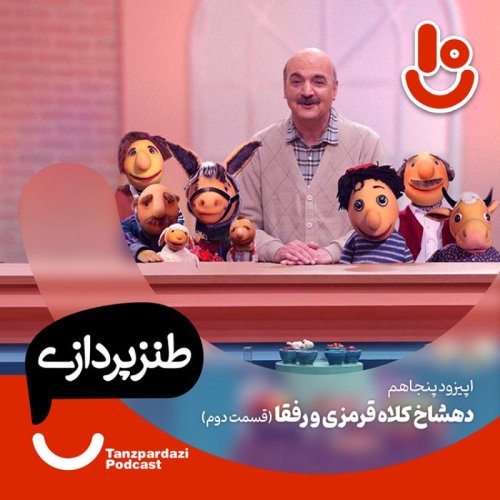  پادکست50-دهشاخ کلاه قرمزی و رفقا (قسمت2)