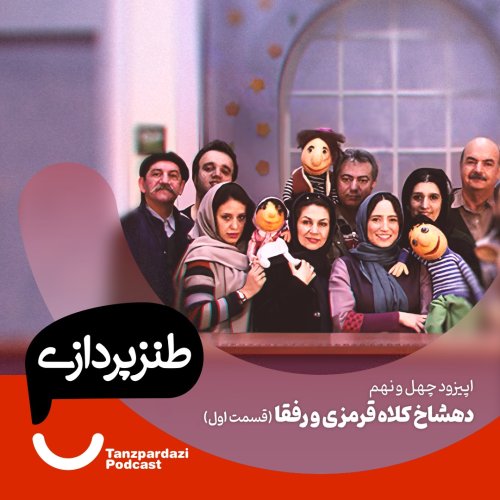  پادکست49-دهشاخ کلاه قرمزی و رفقا (قسمت1)