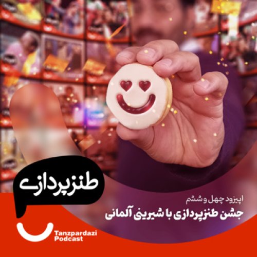  پادکست46- جشن طنزپردازی با شیرینی آلمانی