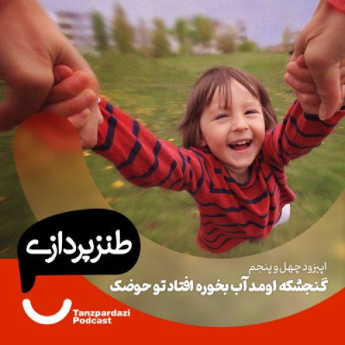  پادکست45- گنجشکه اومد آب بخوره افتاد تو حوضک