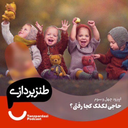  پادکست43-حاجی لک لک کجا رفتی؟