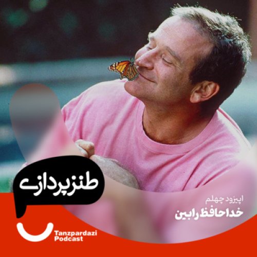  پادکست40- خداحافظ رابین