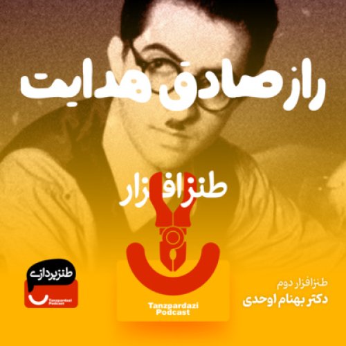  پادکست39- راز صادق هدایت (طنزافزار دوم)