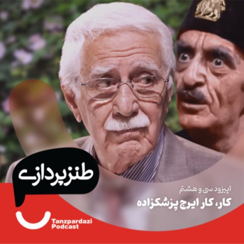  پادکست38- کار، کار ایرج پزشکزاده