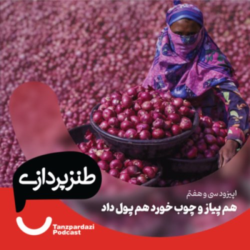  پادکست37- هم پیاز و چوب خورد هم پول داد