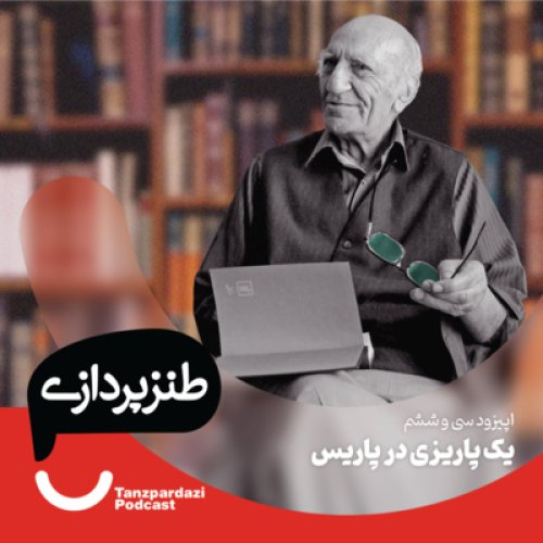  پادکست36- یک پاریزی در پاریس