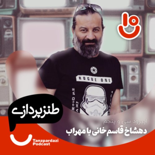  پادکست35- دهشاخ قاسم خانی با مهراب