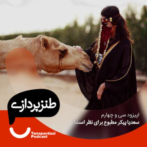  پادکست34- سعدیا پیکر مطبوع برای نظر است