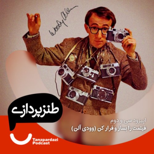  پادکست32-فیلمت را بساز و فرار کن (وودی آلن)