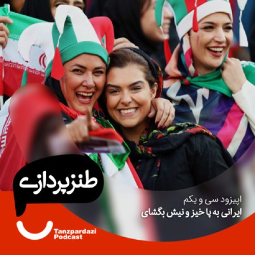  پادکست31- ایرانی به پا خیز و نیش بگشای