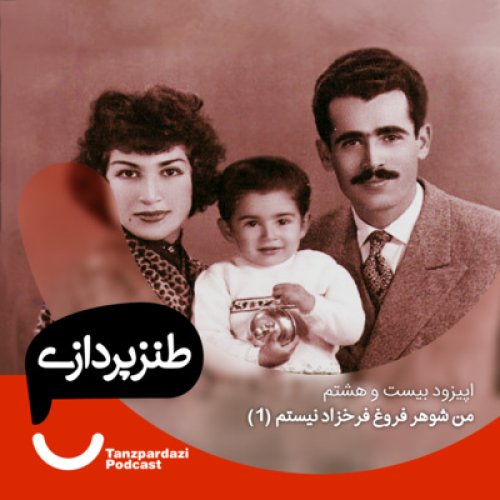  پادکست28 - من شوهر فروغ فرخزاد نیستم 1