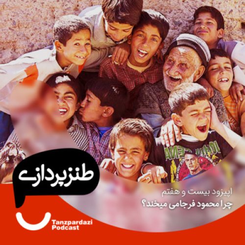  پادکست27 - چرا محمود فرجامی میخند؟