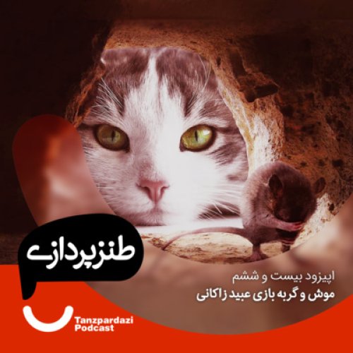  پادکست26 - موش و گربه بازی عبید زاکانی