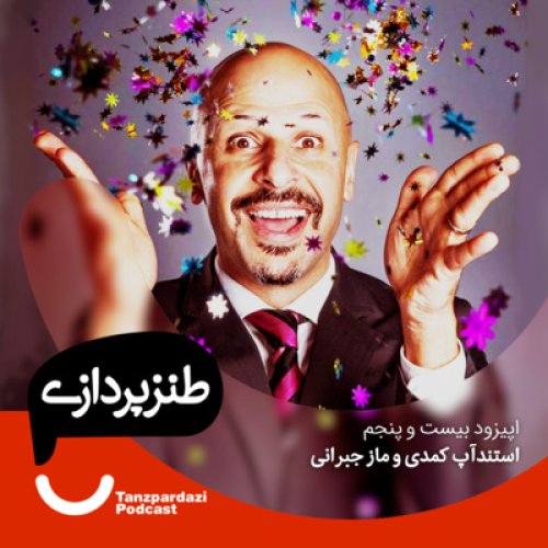  پادکست25 - استندآپ کمدی و ماز جبرانی