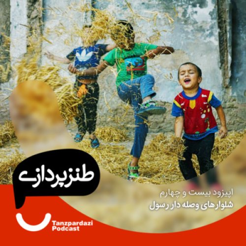  پادکست24 - شلوارهای وصله دار رسول