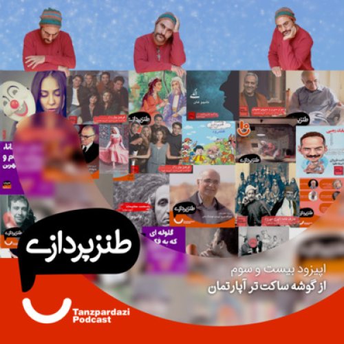  پادکست23- از گوشه ساکت تر آپارتمان