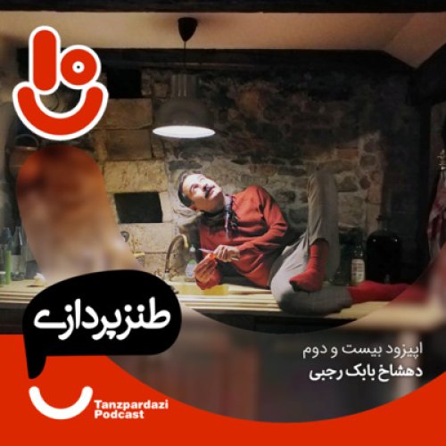  پادکست22- دهشاخ بابک رجبی