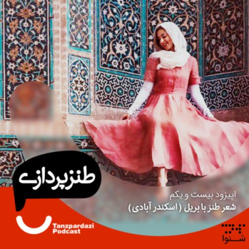  پادکست21 - شعر طنز با بریل -اسکندر آبادی