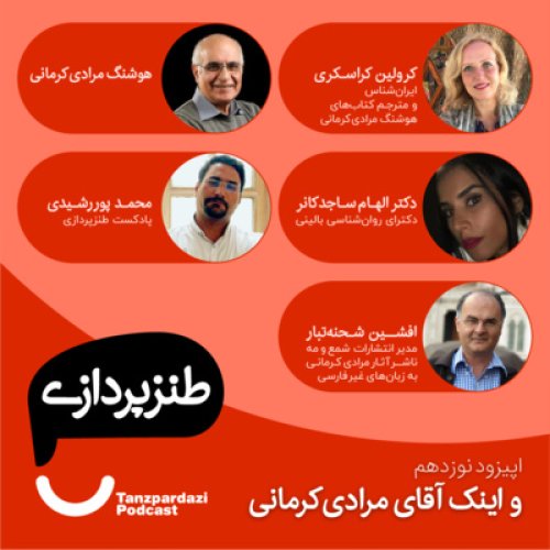  پادکست19- و اینک آقای مرادی کرمانی