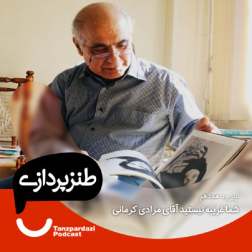  پادکست18 - شما غریبه نیستید آقای مرادی کرمانی