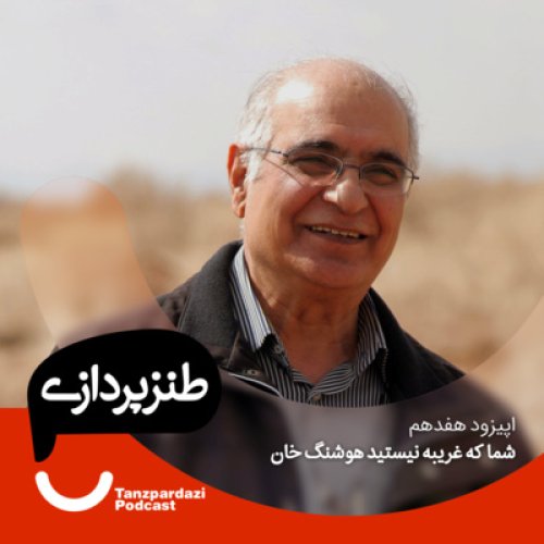  پادکست17 - شما که غریبه نیستید هوشنگ خان