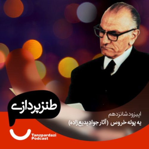  پادکست16 - یه پوله خروس- آثار جواد بدیع زاده