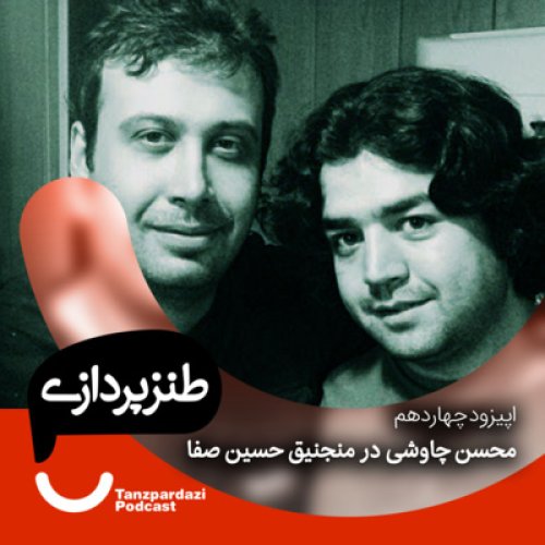  پادکست14 - محسن چاوشی در منجنیق حسین صفا 1