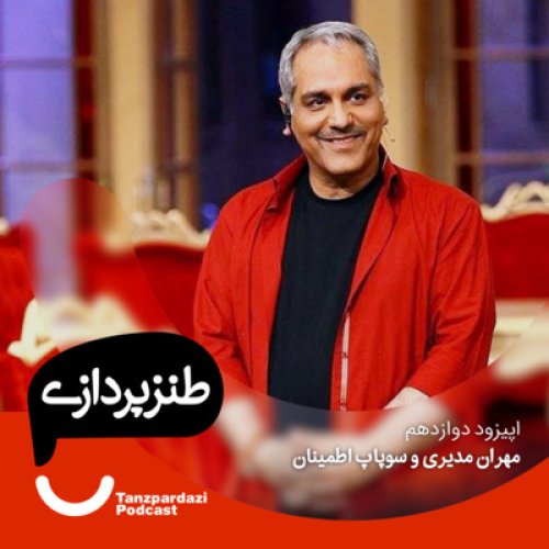  پادکست12- مهران مدیری وسوپاپ اطمینان