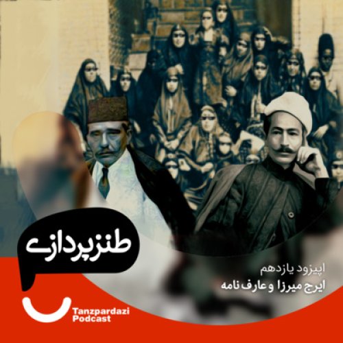  پادکست11- ایرج میرزا و عارف نامه