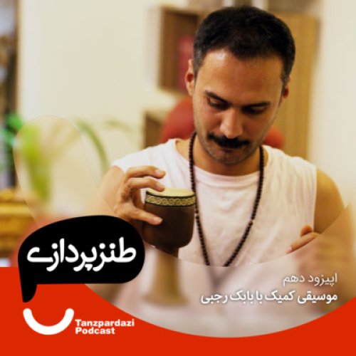  پادکست10- موسیقی کمیک با بابک رجبی