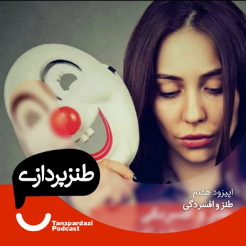  پادکست7- طنز و افسردگی