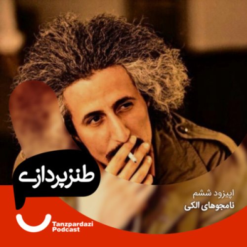  پادکست6- نامجوهای الکی