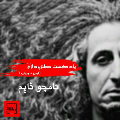  پادکست4-نامجو تایم