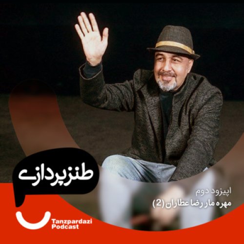  پادکست2- مهره مار رضاعطاران(2)