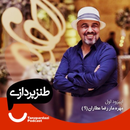  پادکست1- مهره مار رضاعطاران(1)