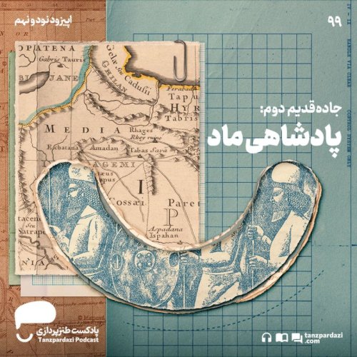  پادکست99- جاده قدیم دوم: پادشاهی ماد