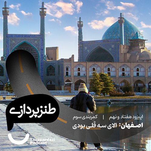  پادکست79-اصفهان: الای سه قلی بودی