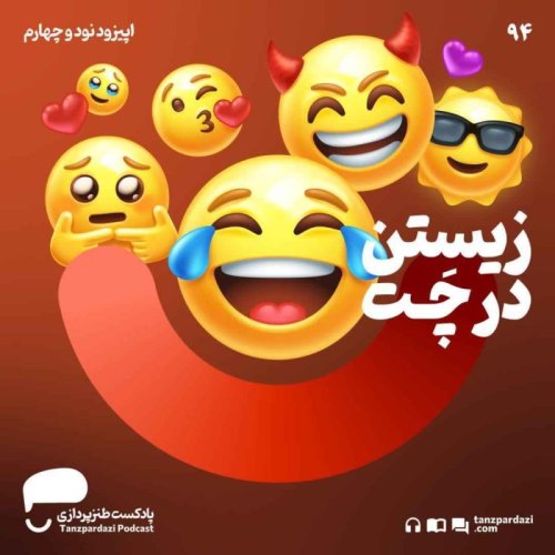  پادکست94- زیستن در چت