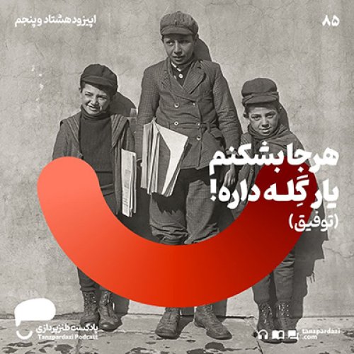  پادکست85-هرجا بشکنم یار گله داره! (توفیق)